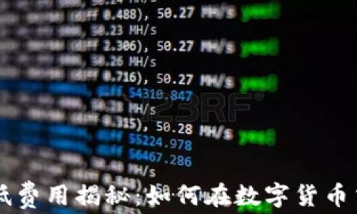 
TP钱包转账最低费用揭秘：如何在数字货币交易中节省更多