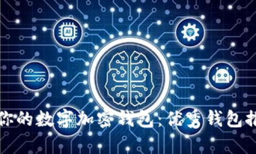 如何选择适合你的数字加密钱包：优秀钱包推荐与详细解析