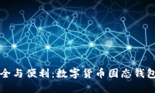 解锁安全与便利：数字货币固态钱包的未来