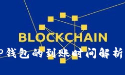 HT提币到TP钱包的到账时间解析与常见问题