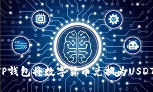 如何通过TP钱包将数字货币兑换为USDT：完整指南