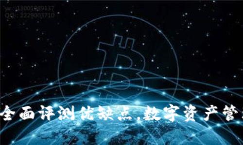 BK数字钱包：全面评测优缺点，数字资产管理未来的选择