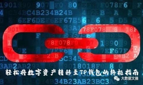 轻松将数字资产转移至TP钱包的终极指南