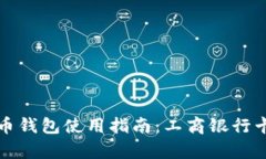 数字人民币钱包使用指南：工商银行卡限额解析