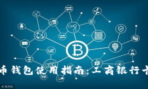 数字人民币钱包使用指南：工商银行卡限额解析