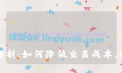 TP钱包兑换手续费解析：如何降低交易成本，聪明