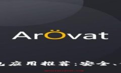 台湾最强加密钱包应用推荐：安全、便捷与本地