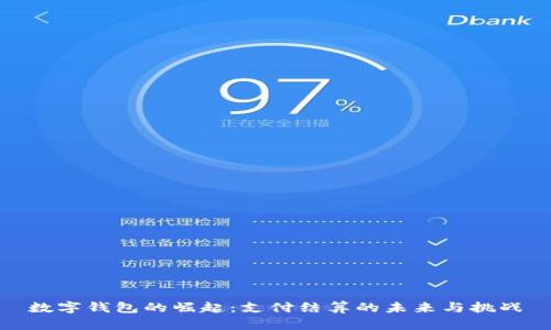 数字钱包的崛起：支付结算的未来与挑战