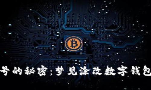 揭开梦中符号的秘密：梦见涂改数字钱包的深层含义