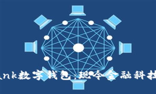 : 探索D Bank数字钱包：现今金融科技的未来伙伴