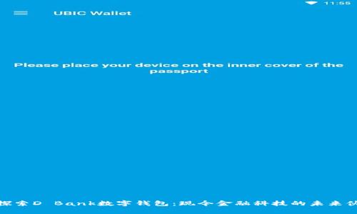 : 探索D Bank数字钱包：现今金融科技的未来伙伴