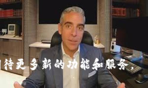 tiaoti如何轻松下载和安装TP钱包iOS版？/tiaoti
TP钱包, iOS, 加密货币/guanjianci

在当今数字货币日益盛行的时代，各类加密货币钱包应运而生。TP钱包（TokenPocket）作为一款综合性数字货币钱包，提供了多种功能，包括但不限于资产管理、DApp浏览、交易和转账等。对于喜欢使用苹果设备的用户来说，如何在iOS系统上下载和安装TP钱包就显得尤为重要。本文将详细介绍这一过程以及相关的问题。

一、TP钱包概述
TP钱包是一款支持多链资产管理的数字货币钱包。用户可以在一个钱包中管理多种不同类型的数字资产，包括BTC、ETH、EOS等，同时也支持用户通过DApp进行交易和参与各种去中心化应用。由于具有用户友好的界面和良好的安全性，TP钱包在加密货币界广受欢迎。

二、如何下载TP钱包iOS版
1. 打开App Store：首先，您需要打开您的iPhone或iPad上的App Store。
2. 搜索TP钱包：在App Store中的搜索栏中输入“TP钱包”或“TokenPocket”，然后点击搜索。
3. 点击下载：在搜索结果中找到TP钱包的官方应用，点击下载按钮进行安装。如果您已经使用过该应用，可以直接选择更新。
4. 登陆或注册：待安装完成后，点击打开应用，您可以选择使用已有账户登陆，或新注册一个账户。

总体而言，安装过程简单直观，但在某些情况下，用户可能会遇到一些问题，我们将在后面的部分中讨论常见问题及解决方案。

三、下载TP钱包iOS版可能遇到的问题

1. 如何解决App Store无法搜索到TP钱包的问题？
如果您在App Store中搜索TP钱包时没有结果，可能是以下原因造成的：
- **地区限制**：某些应用可能在特定地区不可用。您可以检查您的App Store地区设置，并尝试切换到支持TP钱包的国家/地区。
- **网络问题**：请确保您的网络连接正常。连接不稳定可能会导致应用搜索失败。
- **App Store缓存**：尝试清除App Store缓存。在App Store中快速连续点击“更新”部分的底部，可以帮助清理缓存。
若以上方法无效，您可以尝试通过浏览器访问TP钱包的官方网站，了解是否有其他下载途径。

2. TP钱包iOS版安装后不能正常启动怎么办？
如果您成功安装TP钱包，但无法正常启动应用，可能是由于以下原因：
- **版本不匹配**：确保您的iOS设备更新到最新的操作系统版本，TP钱包的更新可能要求某个特定的iOS版本。
- **应用未正确安装**：有时由于网络不稳定导致应用未能完整下载，您可以尝试卸载TP钱包，重新下载安装。
- **设备兼容性**：检查您的设备硬件设置，确认设备性能能够支持TP钱包的运行。
如果以上方法无效，建议联系TP钱包的官方客服寻求帮助。

3. TP钱包的安全性如何？
对于数字货币钱包来说，安全性是用户最为关注的点之一。TP钱包采取多种安全措施来保护用户资产：
- **私钥加密**：TP钱包采用多重加密技术确保用户私钥安全，同时用户的私钥只有自己掌控，TP钱包不会对其进行存储。
- **生物识别技术**：在支持的设备上，TP钱包还提供指纹识别和面部识别功能，增加账户的安全性。
- **多重签名**：在大额交易时，TP钱包通过多重签名机制确保交易的安全性，防止恶意行为。
总之，TP钱包在安全性方面采取了多项措施，但用户仍需做好个人安全防护，定期备份自己的账户信息。

4. TP钱包的使用技巧和注意事项
使用TP钱包时，有一些技巧和注意事项可以帮助用户更好地管理自己的资产：
- **定期备份**：建议用户定期备份自己的助记词或私钥，以防止数据丢失。
- **关注安全更新**：TP钱包会更新其安全系统，用户应及时更新应用程序，确保使用最新的安全修补程序。
- **学习使用DApp**：TP钱包支持多种去中心化应用，用户可以通过DApp进行交易、投资或参与其他区块链活动，增加自己的收益机会。
- **谨慎对待公共Wi-Fi**：在使用TP钱包时，尽量避免在公共Wi-Fi网络上进行重要交易，以降低信息泄露的风险。

通过以上的解读，希望能帮助您顺利下载和使用TP钱包，愉快地进行数字资产管理。随着数字货币市场的发展，TP钱包也在不断更新和，用户可以期待更多新的功能和服务。