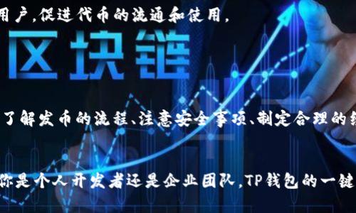   TP钱包：一键发币的简单新境界 / 
 guanjianci TP钱包,一键发币,区块链 /guanjianci 

引言：什么是TP钱包及其重要性

TP钱包是一种多链钱包，支持多种区块链资产的存储与管理。近年来，区块链技术和加密货币市场的迅速崛起，推动了数字资产的需求增长。TP钱包不仅提供基本的加密货币存储功能，还具备一键发币的能力，使得用户能够方便地创建和管理自己的数字资产。


一键发币功能的出现，为普通用户和企业提供了更多的选择。无论是想要开发自己的代币，还是进行项目募资，TP钱包都提供了简化的流程，大大降低了技术门槛，让更多人能够参与到加密货币的创造中。此外，这一功能也使得传统企业能够更加便捷地进行数字化转型，融入区块链生态。


一键发币的基本流程

TP钱包的一键发币功能，旨在通过简化复杂的技术步骤，使得用户能够轻松地创建和发行自己的代币。通常，这一过程可以分为以下几个步骤：


1. **创建钱包账户**：首先，用户需要在TP钱包创建一个账户，确保账户的安全性和隐私。用户应备份助记词，以防丢失。


2. **选择代币类型**：TP钱包支持多种代币标准，例如ERC-20、BEP-20等。用户需要基于自己的需求选择合适的代币标准。


3. **填写代币信息**：用户需输入代币的名称、符号、总供应量等信息。一般而言，用户可以只需几个简单的输入框即可完成代币信息的填写。


4. **设置发币参数**：在此步骤中，用户可以设定代币的其他相关参数，例如增发、销毁机制等。这一步对代币的经济模型设计具有重要意义。


5. **确认信息和发币**：在确认所有信息无误后，用户可以轻松地点击“一键发币”按钮。系统将会自动生成智能合约，并进行代币的发行操作。


6. **查看和管理代币**：一旦代币成功发行，用户可以在钱包内查看和管理自己创建的代币，包括转账、交易等操作。


常见问题与解决方案
在用户使用TP钱包进行一键发币的过程中，可能会遇到以下几个常见问题：

问题一：TP钱包支持哪种代币类型？

TP钱包是一款支持多种区块链的数字钱包，其一键发币功能也涵盖了多种代币标准。常见的代币类型包括Ethereum的ERC-20标准和Binance Smart Chain的BEP-20标准。这些标准为用户提供了灵活性，使得他们可以根据不同的需求选择合适的代币类型。


ERC-20是以太坊网络上最常用的代币标准，它的主要特点是实现简单，功能丰富，具备完善的智能合约支持。这使得发行ERC-20代币的门槛相对较低，受到不少项目团队和开发者的喜爱。


另一方面，BEP-20是Binance Smart Chain上的代币标准，因其提供的低交易费用和快速的块确认时间，逐渐成为许多新项目的首选。同时，TP钱包也不断更新以支持新的代币标准，确保用户能够在区块链领域保持领先。


问题二：发币时需要注意哪些安全事项？

在发币的过程中，安全性是一个不容忽视的重要因素。用户在使用TP钱包进行一键发币时，应该关注以下几个方面以保障自己和代币的安全。


1. **确认合约代码安全性**：特别是在自定义代币的情况下，若用户修改了合约代码，必须非常小心。一些不当的代码更改可能导致安全漏洞，从而造成资产损失。


2. **钱包安全**：用户需要确保自己的TP钱包账户安全，包括设置强密码，开启双重认证等。此外，切勿将助记词和私钥泄露给任何人。


3. **避免钓鱼攻击**：在使用TP钱包时，用户应主动识别钓鱼网站和危险应用，确保访问和下载的网址是官方来源。


4. **审计和验证**：在代币发射前，用户可以考虑先进行代码的审计和验证，以确保不存在漏洞和不规范项。


问题三：如何为发币项目制定合理的经济模型？

发币的成功不仅仅在于技术实现，还在于完善的经济模型。用户在TP钱包上发行代币时，要考虑到代币的整体经济设计。一个合理的经济模型可以吸引投资者、用户和合作伙伴，促进项目的长期发展。


1. **供应模型**：用户需要决定代币的总供应量，是固定供应还是动态供应。固定供应有助于防止通货膨胀而导致代币贬值，而动态供应可以根据市场需求进行调整。


2. **分配机制**：代币的分配方案需要清晰明确，确保公正透明。很多项目会将代币分为团队激励、投资者回报、生态系统发展等多个部分，各部分的比例会影响项目的信任度。


3. **增发与销毁机制**：设计适当的增发和销毁机制，可以为代币添加更多的价值。例如，燃烧一部分代币以提高剩余代币的稀缺性，吸引用户更长久地持有。


4. **市场应用场景**：代币的应用场景需符合实际需求，确保持币者能够在某个具体平台上体验到实际价值。有效的商业模式直接影响到用户对项目的信心和参与热情。


问题四：如何利用社交媒体和其他渠道推广代币？

在成功发行代币后，如何做好市场推广是项目成功的关键。用户需要制定实施一个全面的营销计划，利用社交媒体和其他渠道进行有效的宣传。


1. **社区建设**：一个强大的社区是代币项目的生命线。通过在不同渠道，如Telegram、Discord等社交媒体上建立交流群组，用户可以与项目的支持者保持良好沟通，增强用户粘性。


2. **内容营销**：通过撰写相关的博客文章、制作视频教程和发布项目进展更新，可以向外界展示项目的价值和潜力。使用关键字文章，有助于提升自然搜索的曝光率。


3. **合作与扩展**：通过与其他项目或平台合作，可以借助对方的影响力进行代币推广，扩大认可度和市场覆盖。举办AMA（Ask Me Anything）活动，提升项目透明度，也是一个不错的方法。


4. **激励措施**：组织代币空投或者参与活动的奖励方案，可以激发潜在用户的兴趣和参与度。这种方式能够有效吸引用户，促进代币的流通和使用。


总结

TP钱包的一键发币功能为普通用户和企业提供了一个便捷的工具，使得数字资产的创建和管理变得更加简单。通过充分了解发币的流程、注意安全事项、制定合理的经济模型，以及有效的市场推广策略，用户将能够在这个迅速发展的区块链领域中获得成功。


在未来，随着更多人对数字资产的关注和投资，TP钱包的功能也将不断演进和革新，帮助用户实现更多价值和机会。无论你是个人开发者还是企业团队，TP钱包的一键发币都将是你通往新机会的大门。
