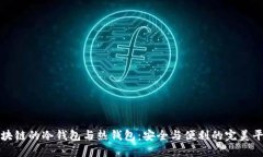 区块链的冷钱包与热钱包：安全与便利的完美平