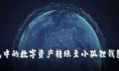 如何将TP钱包中的数字资产转账至小狐狸钱包：全