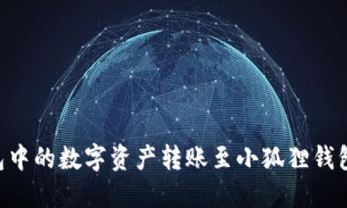 如何将TP钱包中的数字资产转账至小狐狸钱包：全流程指南