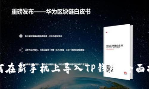 如何在新手机上导入TP钱包：全面指南