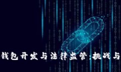 数字钱包开发与法律监管：挑战与机遇