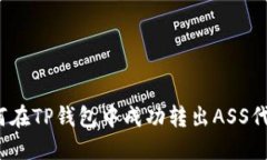 如何在TP钱包中成功转出ASS代币？