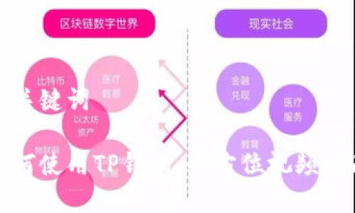 和关键词

如何使用TP钱包：全方位视频指南