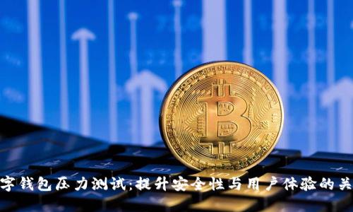 数字钱包压力测试：提升安全性与用户体验的关键