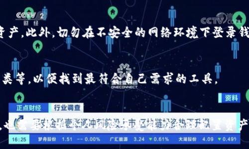   TP钱包换币全攻略：轻松掌握数字资产转换技巧！ / 
 guanjianci TP钱包, 数字资产, 换币 /guanjianci 

引言：为什么选择使用TP钱包进行换币？
随着区块链技术的迅猛发展和数字货币的普及，越来越多的投资者和用户纷纷尝试使用各种加密货币钱包。而TP钱包，作为一款功能强大且用户友好的数字货币钱包，受到了广泛的欢迎。TP钱包不仅支持多种主流数字资产的管理和存储，还提供了便捷的换币功能。无论你是想从一种资产转换为另一种资产，还是希望利用市场波动进行投机，TP钱包都能让你一键轻松完成。本文将为你详细介绍TP钱包的换币功能，以及在使用过程中需要注意的事项和技巧。

一、TP钱包的基本功能概述
TP钱包不仅仅是一个简单的数字货币存储工具，它更是一个全面的数字资产管理平台。用户可以在TP钱包中实现以下功能：
ul
    listrong多币种支持：/strongTP钱包支持比特币、以太坊、瑞波币、莱特币等多种主流加密货币。用户可以通过这个钱包安全地存储和管理这些数字资产。/li
    listrong去中心化交易所（DEX）接入：/strongTP钱包接入了多个去中心化交易所，用户不仅可以通过钱包进行资产管理，还能在平台内直接进行交易，支持换币功能。/li
    listrong安全性：/strongTP钱包采用多重加密技术和助记词备份方式，提供了良好的安全保障，避免用户的数字资产被盗。/li
    listrong用户友好界面：/strongTP钱包的界面设计，便于用户快速上手和操作，即使是新手用户也能轻松找到所需功能。/li
/ul

二、如何在TP钱包中进行换币操作
在TP钱包中换币的过程相对简单，以下是详细的换币步骤：
ol
    listrong下载和安装TP钱包：/strong首先，你需要在官方平台下载并安装TP钱包。该钱包支持多种操作系统，包括iOS和Android。/li
    listrong创建或导入钱包：/strong如果你是新用户，则需要选择“创建钱包”，根据提示设置密码并备份助记词；如果你已有钱包，可以选择“导入钱包”，输入助记词进行导入。/li
    listrong登录钱包账号：/strong完成后，使用设置的密码登录TP钱包。/li
    listrong选择“换币”功能：/strong在主界面上找到并点击“换币”或“交易”选项。/li
    listrong选择输入和输出币种：/strong在换币界面选择你要兑换的币种（输入币种）和目标币种（输出币种），并输入兑换数量。/li
    listrong确认交易：/strong在确认交易界面，检查兑换信息无误后，点击“确认”完成交易。系统将会显示交易状态，你可以在“交易记录”中查看历史交易。/li
/ol

三、换币中的常见问题与解决策略
尽管TP钱包的换币功能相对简单，但在使用过程中，一些常见的问题可能会影响用户体验。以下是一些可能遇到的问题及其解决策略：

h41. 交易失败或未到账/h4
在交换加密货币时，有时会遇到交易失败或者资金未到账的情况。常见原因包括网络拥堵、输入错误、低于最低交易限额等。这种情况下，用户应首先检查输入信息，确保没有错误。如果确认信息无误，可以尝试联系TP钱包客服寻求帮助。此外，检查区块链上的交易状态也很重要，若交易已被打包上链，可以确认交易状态。

h42.兑换比例和手续费问题/h4
加密货币的兑换比例会随市场波动而变化。用户在兑换时，可能会遇到预想以外的兑换比例或手续费。为了降低手续费，用户可以选择在网络不拥堵的时间段进行交易。此外，对比不同交易平台的汇率和手续费，选择最合理的兑换方案也非常重要。

h43. 钱包安全问题/h4
数字货币钱包的安全性一直是用户最关注的问题。用户在使用TP钱包时，应确保自己的设备安全，定期更新密码，切勿随意分享助记词。若怀疑钱包安全遭到威胁，应立即转移资产到新钱包中以防万一。

h44.货币对支持情况/h4
TP钱包的换币功能虽然支持大部分主流数字货币，但对于某些小众币种，可能暂时无法进行兑换。在进行换币之前，可以通过官方渠道查询当前支持的所有货币对，以避免不必要的时间浪费。

四、如何提升TP钱包使用体验
为了更好地使用TP钱包，用户可以采取以下措施来提升体验：
ul
    listrong深入了解市场动态：/strong关注加密货币市场变化，不仅限于价格波动，还包括项目进展、技术更新等方面的信息，以便更好地进行资产配置和兑换策略。/li
    listrong积极参与社群讨论：/strong加入TP钱包的官方社群或者相关讨论群，与其他用户分享经验，获取及时帮助，了解最前沿的技术动态。/li
    listrong定期备份和更新：/strong经常备份钱包数据，确保在意外情况下能够快速恢复，以及关注App更新以获取最新的功能和安全修复。/li
/ul

结语
TP钱包作为一款功能全面的数字资产管理工具，凭借其便捷的换币功能，成为了众多用户的优选。在利用TP钱包换币的过程中，了解其操作流程及注意事项至关重要。通过不断学习和实践，每位用户都能提升自己的投资水平，安全、高效地管理自己的数字资产。希望本文能够帮助你更好地使用TP钱包，实现轻松换币！

可能相关的问题：
h41. TP钱包是否支持法币直接兑换？/h4
TP钱包主要是针对数字货币的管理和交换，因此不支持法币直接兑换。然而，用户可以使用其他平台将法币换成数字货币后，再通过TP钱包进行管理和兑换。不同的交易所可能记采用不同的法币兑换与数字资产的比率，用户需谨慎选择。

h42. 使用TP钱包时如何确保资金安全？/h4
确保TP钱包中的资金安全是每个用户的首要任务。首先，要使用TP钱包的安全设置功能，例如开启二步验证和设置复杂密码。其次，定期更新钱包并备份助记词，在遇到电脑故障或手机丢失时，可以迅速恢复资产。此外，切勿在不安全的网络环境下登录钱包，尽量使用私密网络进行交易。

h43. 有没有其他类似TP钱包的换币选择？/h4
市面上确实存在许多类似于TP钱包的换币平台，例如Trust Wallet、Coinomi等。这些平台也提供多种数字资产的管理和兑换功能。选择适合自己的钱包时，用户应重点关注安全性、用户体验及支持的货币种类等，以便找到最符合自己需求的工具。

h44. 如何选择合适的兑换时机？/h4
选择合适的兑换时机至关重要，用户可以通过技术分析、市场动态、项目基本面等多方面的信息进行判断。关注市场热点、利用交易所的行情功能、借助专业的分析工具，都能帮助用户更精准地把握时机。同时，也需要根据个人风险承受能力合理配置资产，避免盲目追高或割肉。