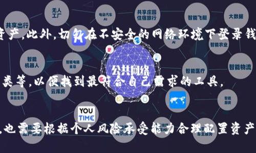   TP钱包换币全攻略：轻松掌握数字资产转换技巧！ / 
 guanjianci TP钱包, 数字资产, 换币 /guanjianci 

引言：为什么选择使用TP钱包进行换币？
随着区块链技术的迅猛发展和数字货币的普及，越来越多的投资者和用户纷纷尝试使用各种加密货币钱包。而TP钱包，作为一款功能强大且用户友好的数字货币钱包，受到了广泛的欢迎。TP钱包不仅支持多种主流数字资产的管理和存储，还提供了便捷的换币功能。无论你是想从一种资产转换为另一种资产，还是希望利用市场波动进行投机，TP钱包都能让你一键轻松完成。本文将为你详细介绍TP钱包的换币功能，以及在使用过程中需要注意的事项和技巧。

一、TP钱包的基本功能概述
TP钱包不仅仅是一个简单的数字货币存储工具，它更是一个全面的数字资产管理平台。用户可以在TP钱包中实现以下功能：
ul
    listrong多币种支持：/strongTP钱包支持比特币、以太坊、瑞波币、莱特币等多种主流加密货币。用户可以通过这个钱包安全地存储和管理这些数字资产。/li
    listrong去中心化交易所（DEX）接入：/strongTP钱包接入了多个去中心化交易所，用户不仅可以通过钱包进行资产管理，还能在平台内直接进行交易，支持换币功能。/li
    listrong安全性：/strongTP钱包采用多重加密技术和助记词备份方式，提供了良好的安全保障，避免用户的数字资产被盗。/li
    listrong用户友好界面：/strongTP钱包的界面设计，便于用户快速上手和操作，即使是新手用户也能轻松找到所需功能。/li
/ul

二、如何在TP钱包中进行换币操作
在TP钱包中换币的过程相对简单，以下是详细的换币步骤：
ol
    listrong下载和安装TP钱包：/strong首先，你需要在官方平台下载并安装TP钱包。该钱包支持多种操作系统，包括iOS和Android。/li
    listrong创建或导入钱包：/strong如果你是新用户，则需要选择“创建钱包”，根据提示设置密码并备份助记词；如果你已有钱包，可以选择“导入钱包”，输入助记词进行导入。/li
    listrong登录钱包账号：/strong完成后，使用设置的密码登录TP钱包。/li
    listrong选择“换币”功能：/strong在主界面上找到并点击“换币”或“交易”选项。/li
    listrong选择输入和输出币种：/strong在换币界面选择你要兑换的币种（输入币种）和目标币种（输出币种），并输入兑换数量。/li
    listrong确认交易：/strong在确认交易界面，检查兑换信息无误后，点击“确认”完成交易。系统将会显示交易状态，你可以在“交易记录”中查看历史交易。/li
/ol

三、换币中的常见问题与解决策略
尽管TP钱包的换币功能相对简单，但在使用过程中，一些常见的问题可能会影响用户体验。以下是一些可能遇到的问题及其解决策略：

h41. 交易失败或未到账/h4
在交换加密货币时，有时会遇到交易失败或者资金未到账的情况。常见原因包括网络拥堵、输入错误、低于最低交易限额等。这种情况下，用户应首先检查输入信息，确保没有错误。如果确认信息无误，可以尝试联系TP钱包客服寻求帮助。此外，检查区块链上的交易状态也很重要，若交易已被打包上链，可以确认交易状态。

h42.兑换比例和手续费问题/h4
加密货币的兑换比例会随市场波动而变化。用户在兑换时，可能会遇到预想以外的兑换比例或手续费。为了降低手续费，用户可以选择在网络不拥堵的时间段进行交易。此外，对比不同交易平台的汇率和手续费，选择最合理的兑换方案也非常重要。

h43. 钱包安全问题/h4
数字货币钱包的安全性一直是用户最关注的问题。用户在使用TP钱包时，应确保自己的设备安全，定期更新密码，切勿随意分享助记词。若怀疑钱包安全遭到威胁，应立即转移资产到新钱包中以防万一。

h44.货币对支持情况/h4
TP钱包的换币功能虽然支持大部分主流数字货币，但对于某些小众币种，可能暂时无法进行兑换。在进行换币之前，可以通过官方渠道查询当前支持的所有货币对，以避免不必要的时间浪费。

四、如何提升TP钱包使用体验
为了更好地使用TP钱包，用户可以采取以下措施来提升体验：
ul
    listrong深入了解市场动态：/strong关注加密货币市场变化，不仅限于价格波动，还包括项目进展、技术更新等方面的信息，以便更好地进行资产配置和兑换策略。/li
    listrong积极参与社群讨论：/strong加入TP钱包的官方社群或者相关讨论群，与其他用户分享经验，获取及时帮助，了解最前沿的技术动态。/li
    listrong定期备份和更新：/strong经常备份钱包数据，确保在意外情况下能够快速恢复，以及关注App更新以获取最新的功能和安全修复。/li
/ul

结语
TP钱包作为一款功能全面的数字资产管理工具，凭借其便捷的换币功能，成为了众多用户的优选。在利用TP钱包换币的过程中，了解其操作流程及注意事项至关重要。通过不断学习和实践，每位用户都能提升自己的投资水平，安全、高效地管理自己的数字资产。希望本文能够帮助你更好地使用TP钱包，实现轻松换币！

可能相关的问题：
h41. TP钱包是否支持法币直接兑换？/h4
TP钱包主要是针对数字货币的管理和交换，因此不支持法币直接兑换。然而，用户可以使用其他平台将法币换成数字货币后，再通过TP钱包进行管理和兑换。不同的交易所可能记采用不同的法币兑换与数字资产的比率，用户需谨慎选择。

h42. 使用TP钱包时如何确保资金安全？/h4
确保TP钱包中的资金安全是每个用户的首要任务。首先，要使用TP钱包的安全设置功能，例如开启二步验证和设置复杂密码。其次，定期更新钱包并备份助记词，在遇到电脑故障或手机丢失时，可以迅速恢复资产。此外，切勿在不安全的网络环境下登录钱包，尽量使用私密网络进行交易。

h43. 有没有其他类似TP钱包的换币选择？/h4
市面上确实存在许多类似于TP钱包的换币平台，例如Trust Wallet、Coinomi等。这些平台也提供多种数字资产的管理和兑换功能。选择适合自己的钱包时，用户应重点关注安全性、用户体验及支持的货币种类等，以便找到最符合自己需求的工具。

h44. 如何选择合适的兑换时机？/h4
选择合适的兑换时机至关重要，用户可以通过技术分析、市场动态、项目基本面等多方面的信息进行判断。关注市场热点、利用交易所的行情功能、借助专业的分析工具，都能帮助用户更精准地把握时机。同时，也需要根据个人风险承受能力合理配置资产，避免盲目追高或割肉。