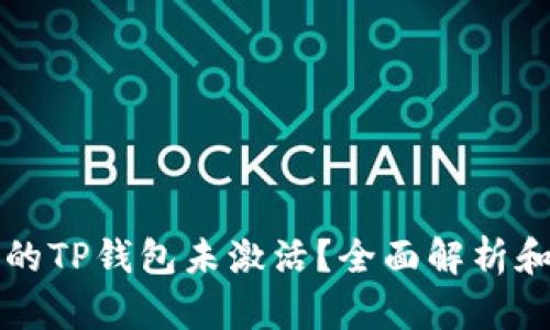 为什么你的TP钱包未激活？全面解析和解决方案