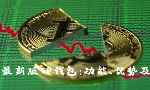 全面解析最新版TP钱包：功能、优势及使用指南