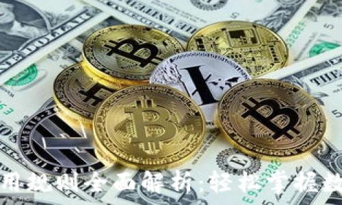   
数字钱包使用规则全面解析：轻松掌握数字支付世界