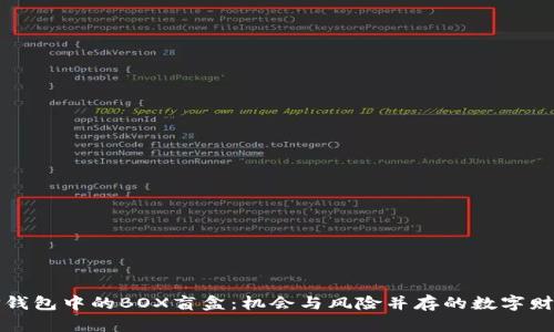 TP钱包中的BOX盲盒：机会与风险并存的数字财富