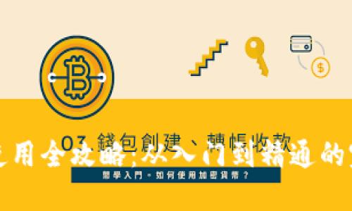 TP钱包使用全攻略：从入门到精通的完美指南
