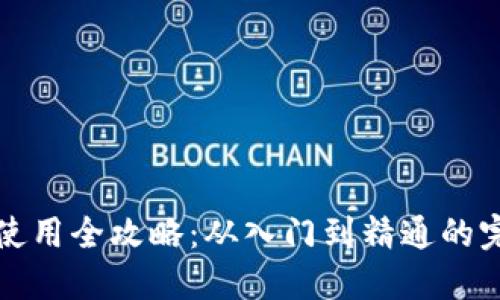 TP钱包使用全攻略：从入门到精通的完美指南