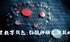 三星数字钱包：引领移动支付新时代