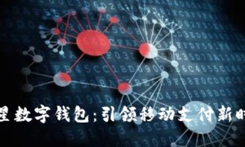 三星数字钱包：引领移动支付新时代