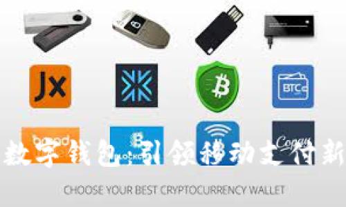 三星数字钱包：引领移动支付新时代