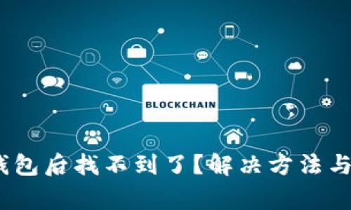 :猪币转入TP钱包后找不到了？解决方法与注意事项详解