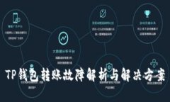 TP钱包转账故障解析与解决方案