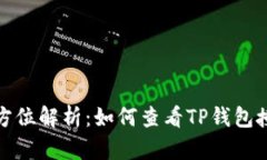  全方位解析：如何查看TP钱包授权？