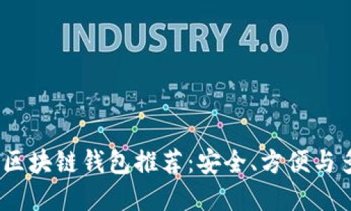 2023年最佳区块链钱包推荐：安全、方便与多功能的选择