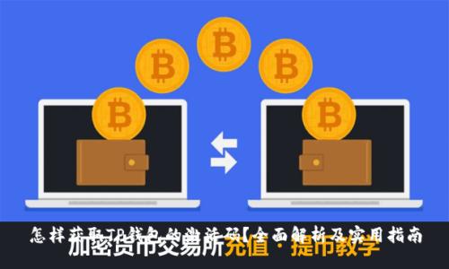 怎样获取TP钱包的激活码？全面解析及实用指南
