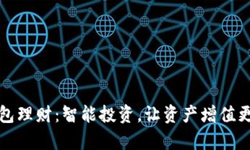 TP钱包理财：智能投资，让资产增值更简单