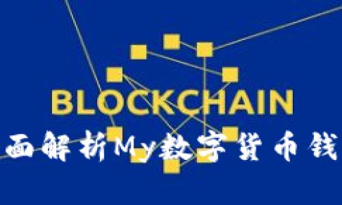  数字货币新时代：全面解析My数字货币钱包的优势与安全策略