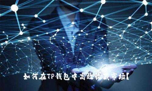 如何在TP钱包中高效收藏市场？