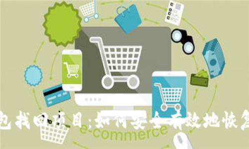 :
揭秘区块链钱包找回项目：如何安全有效地恢复您的数字资产