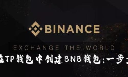 如何在TP钱包中创建BNB钱包：一步步详解