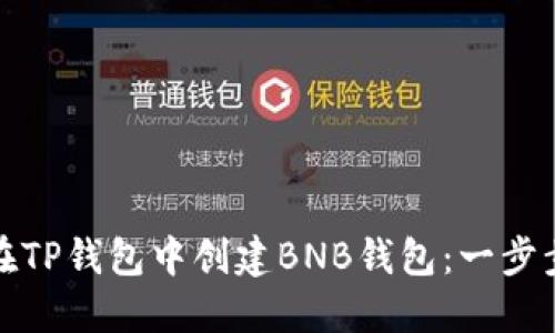 如何在TP钱包中创建BNB钱包：一步步详解