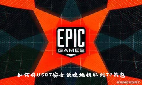 如何将USDT安全便捷地提取到TP钱包