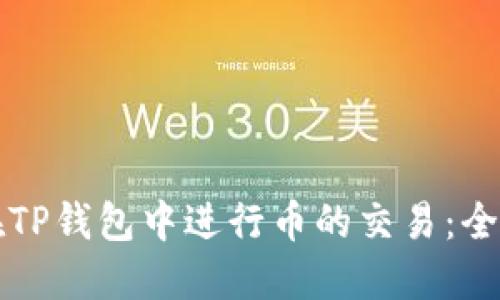 如何在TP钱包中进行币的交易：全面指南
