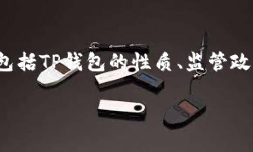 关于“TP钱包是否被国家认定为诈骗软件”这一问题，其实涉及多个方面的分析，包括TP钱包的性质、监管政策以及用户的使用体验等。下面将对此进行详细探讨，并提出相关问题进行阐述。

TP钱包：合法合规还是暗藏骗局？